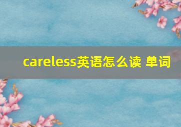 careless英语怎么读 单词